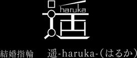 結婚指輪 　遥-haruka-（はるか）