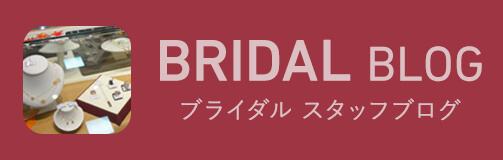 ブライダルスタッフブログ