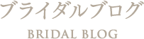 ブライダル スタッフブログ